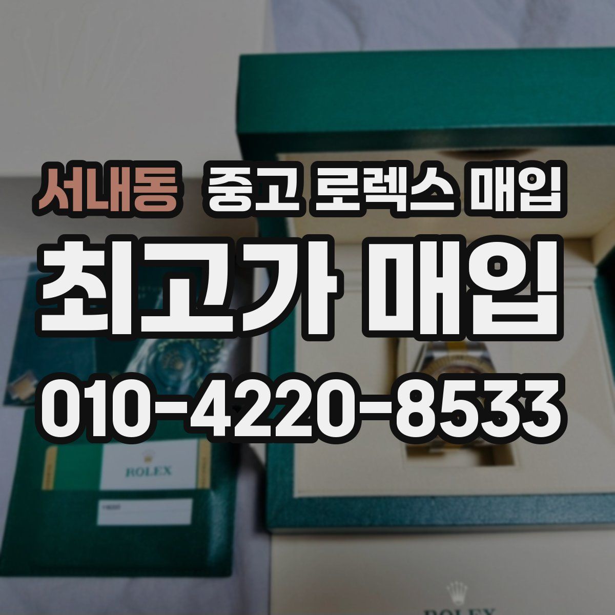 서내동 중고 로렉스 매입