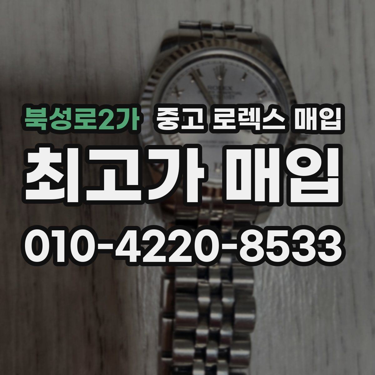 북성로2가 중고 로렉스 매입 신분 확인이 필요한 이유와 절차