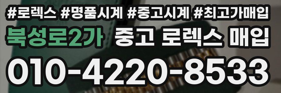 북성로2가 중고 로렉스 매입