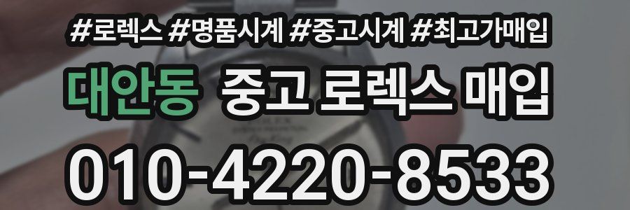 대안동 중고 로렉스 매입