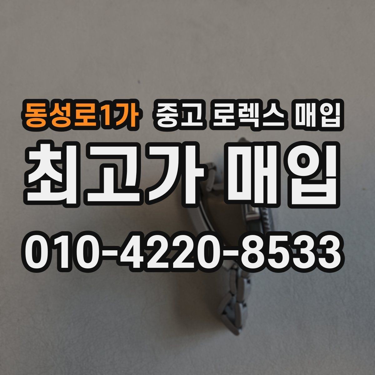 동성로1가 중고 로렉스 매입 당일 거래를 원할 때 준비할 것