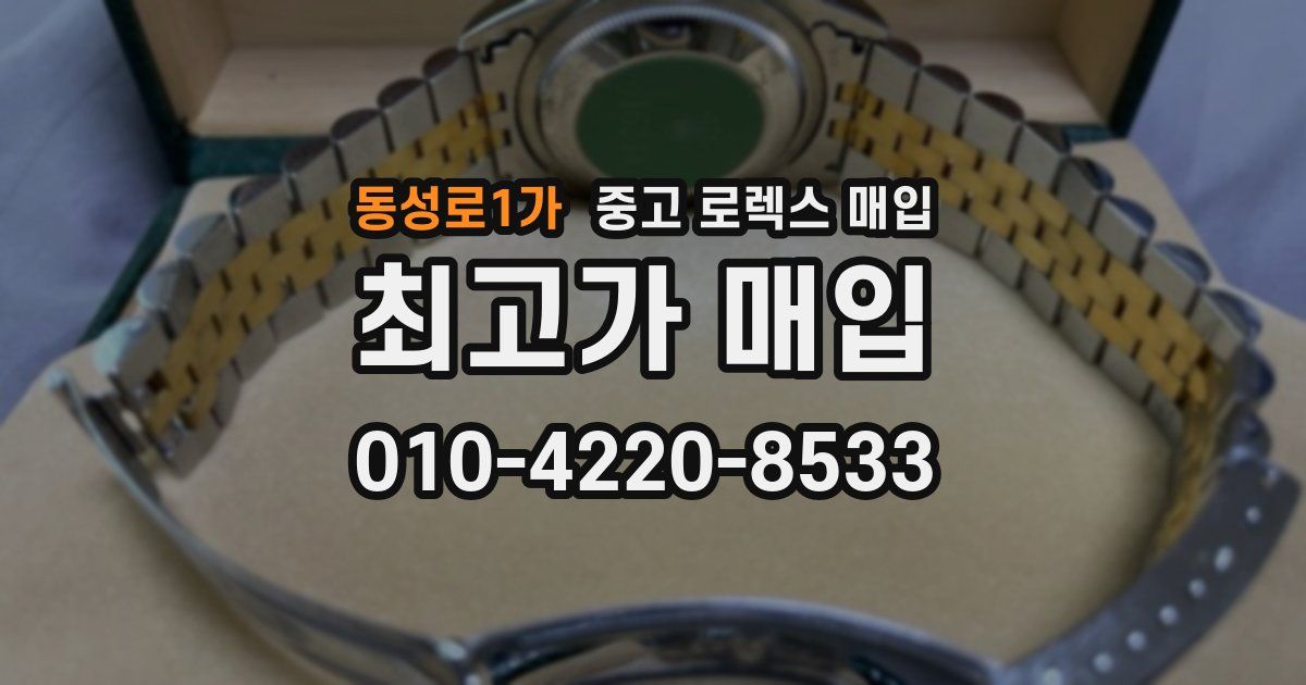 동성로1가 중고 로렉스 매입