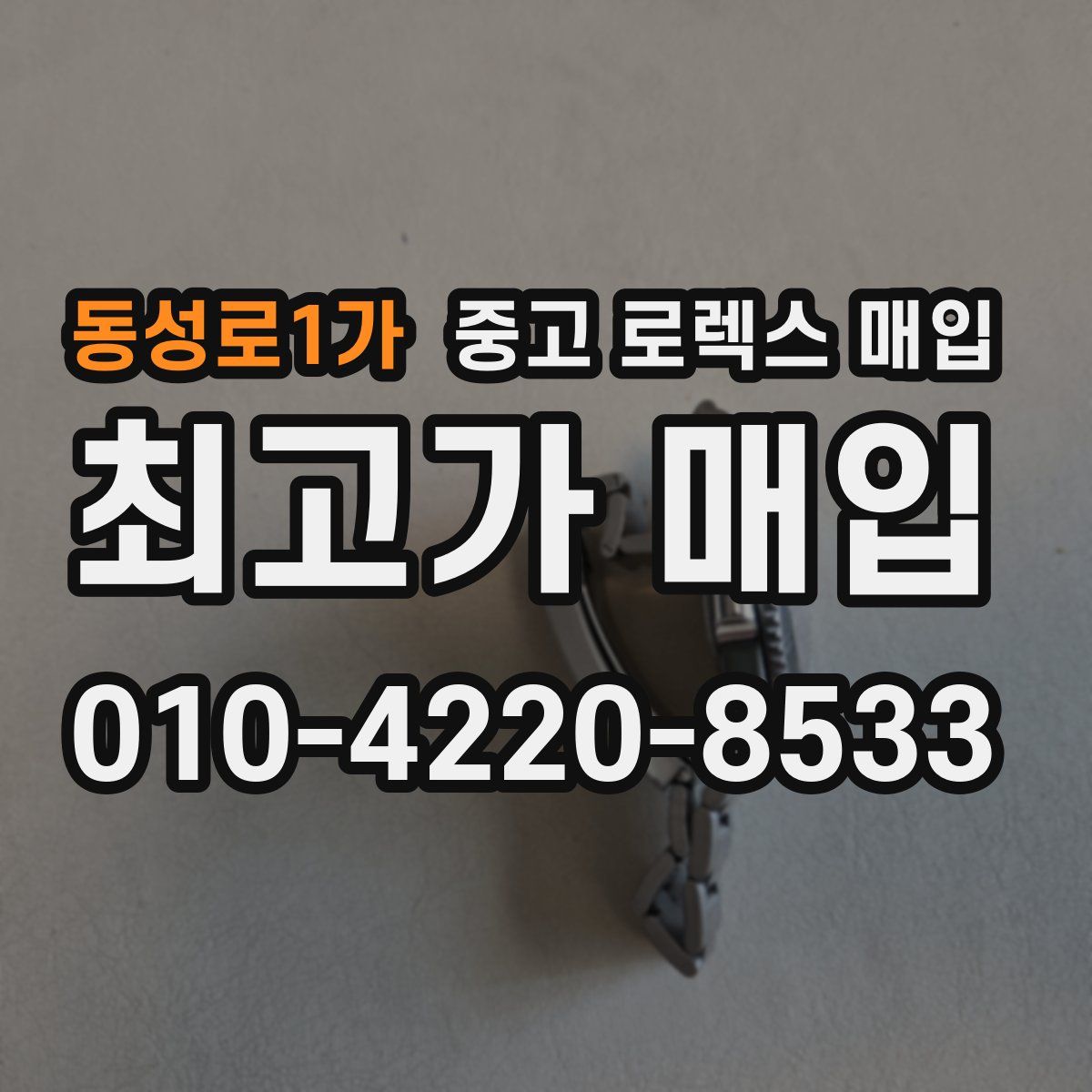 동성로1가 중고 로렉스 매입