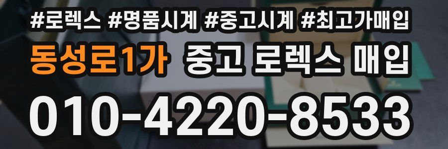 동성로1가 중고 로렉스 매입