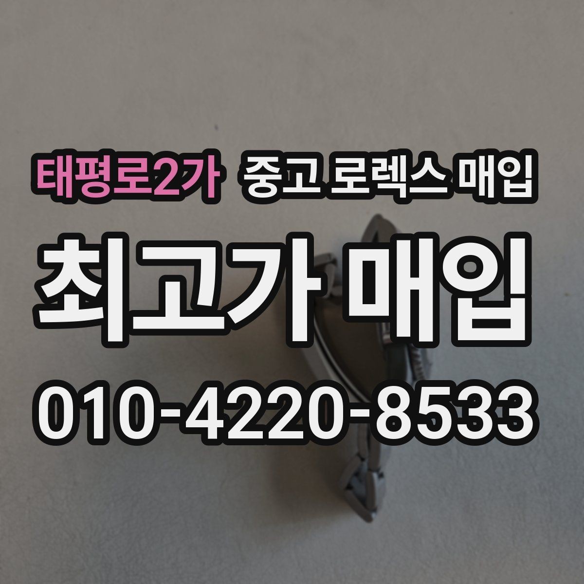 태평로2가 중고 로렉스 매입 다이얼 변색은 어떻게 보는지 정리