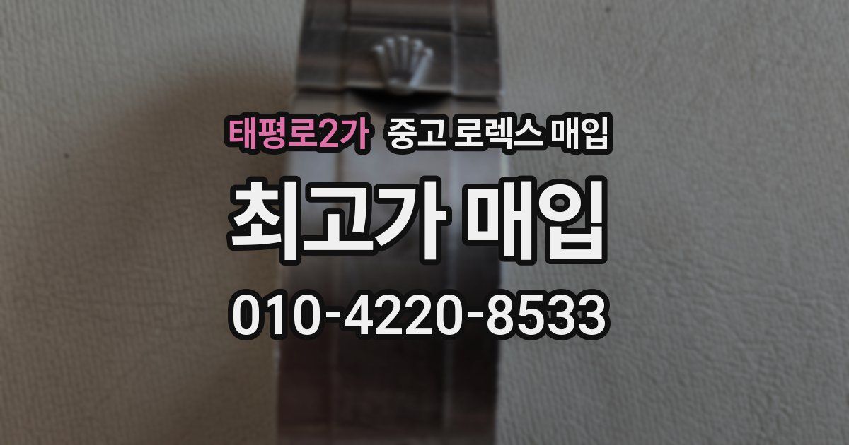 태평로2가 중고 로렉스 매입