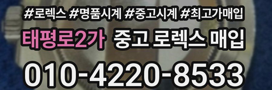 태평로2가 중고 로렉스 매입