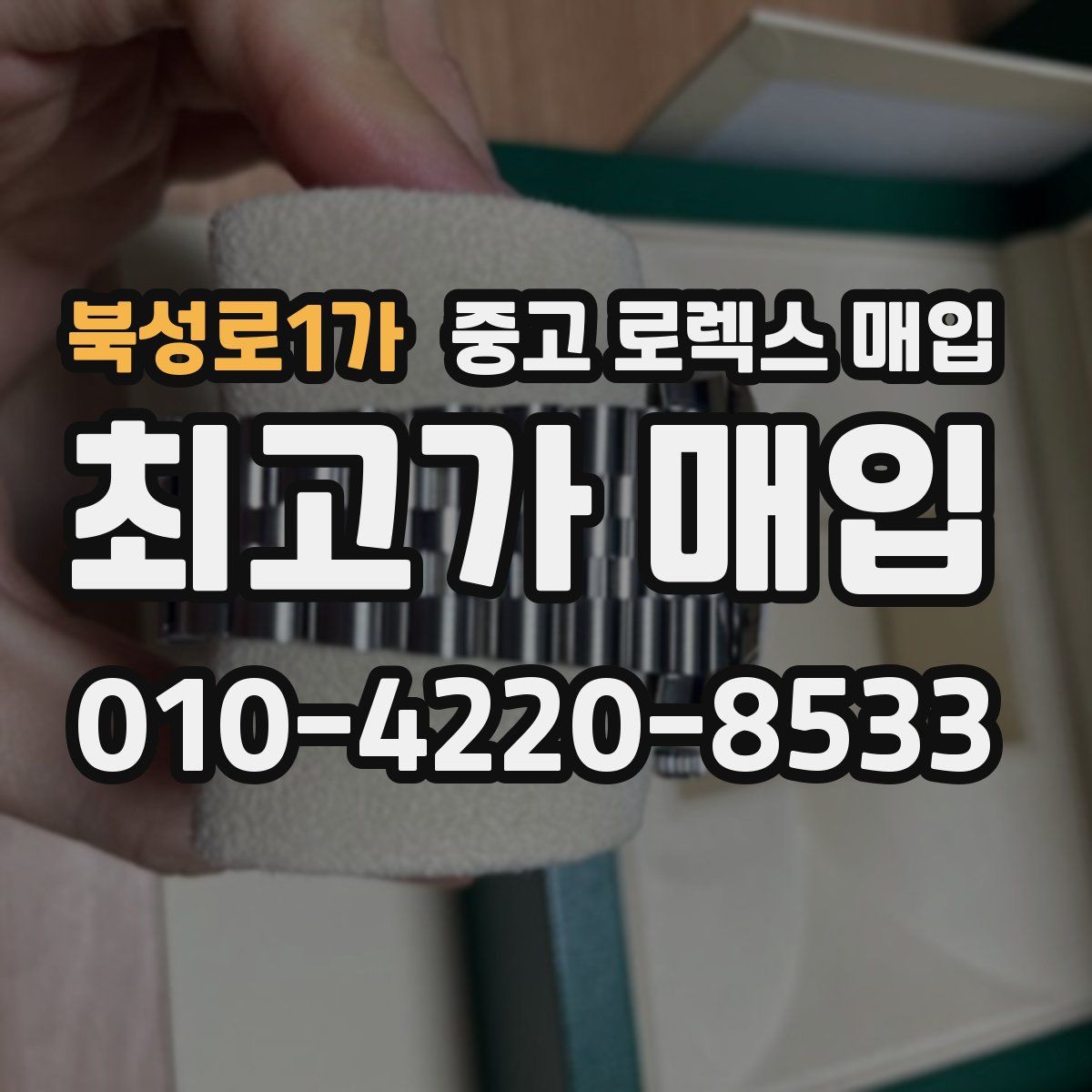북성로1가 중고 로렉스 매입
