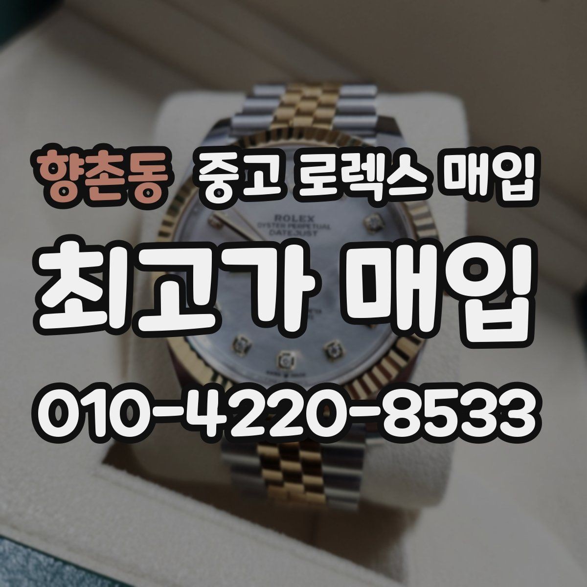 향촌동 중고 로렉스 매입 당일 견적이 달라지는 핵심 포인트