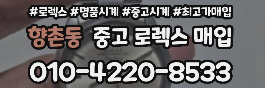향촌동 중고 로렉스 매입