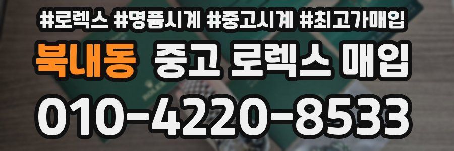 북내동 중고 로렉스 매입