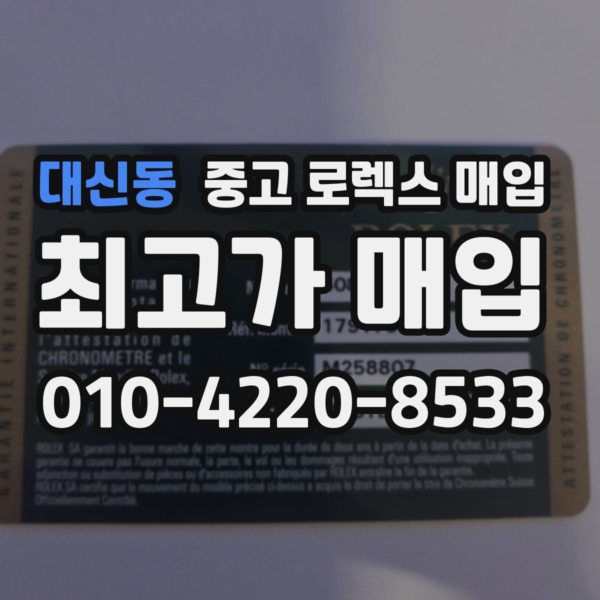 대신동 중고 로렉스 매입