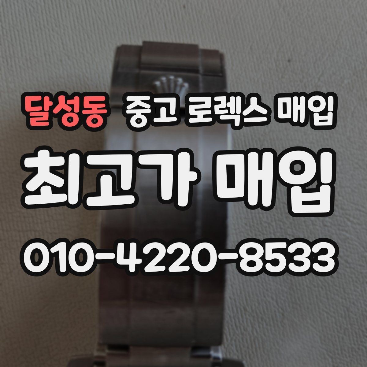 달성동 중고 로렉스 매입 실사용 제품도 좋은 가격이 나오는 조건