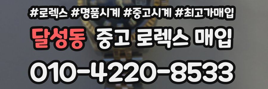 달성동 중고 로렉스 매입