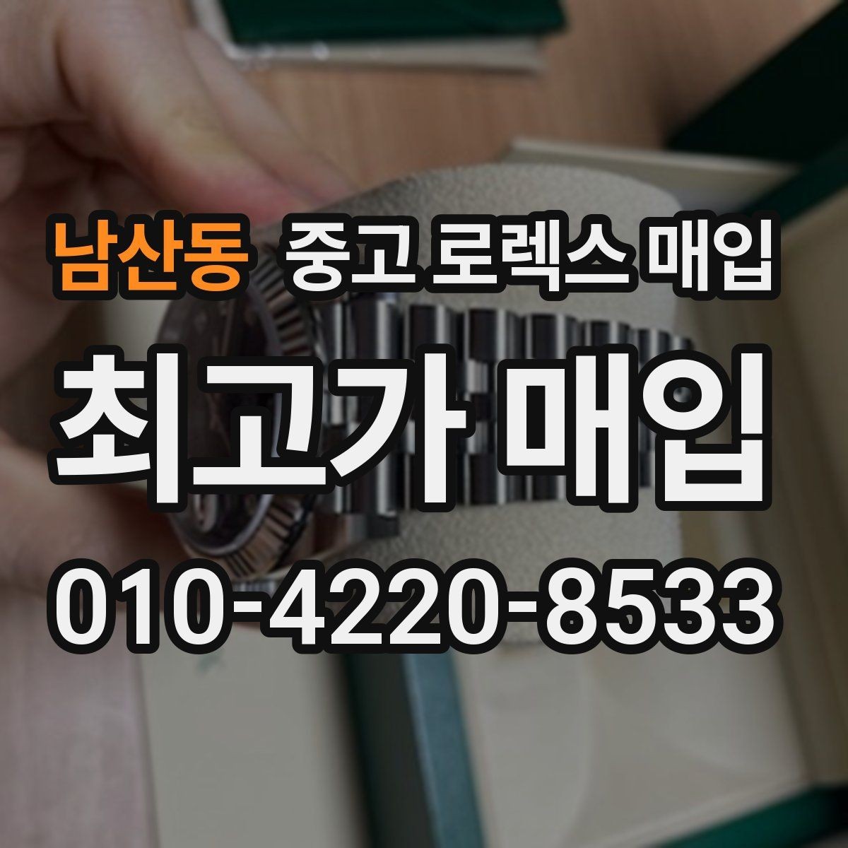 남산동 중고 로렉스 매입 서브마리너 시세가 갈리는 조건