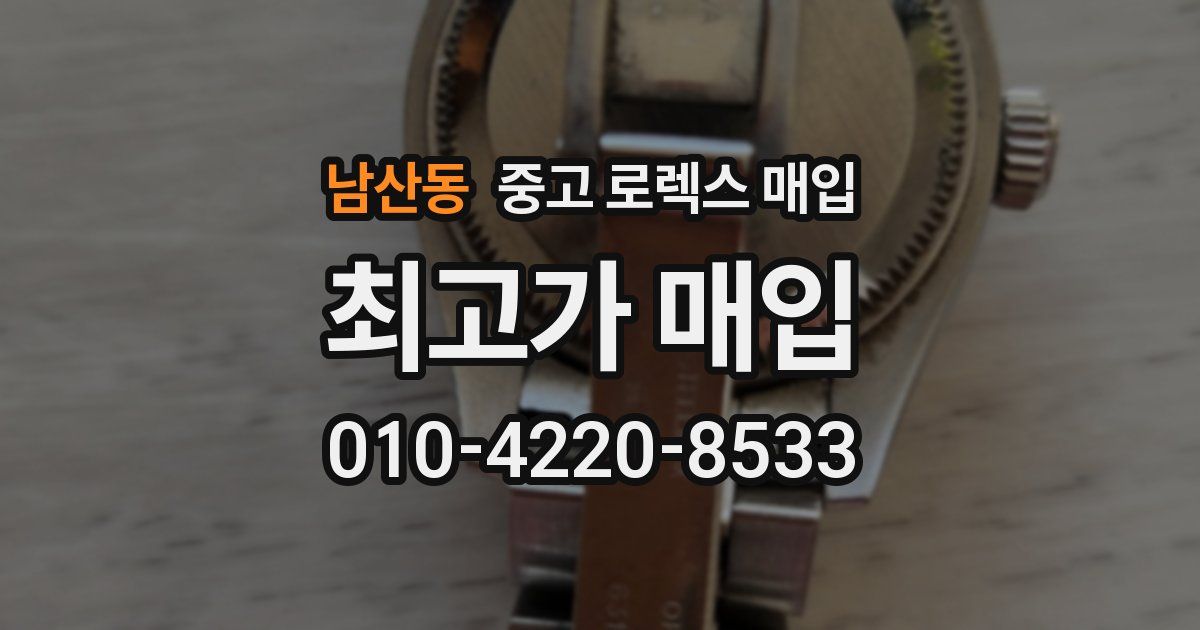 남산동 중고 로렉스 매입