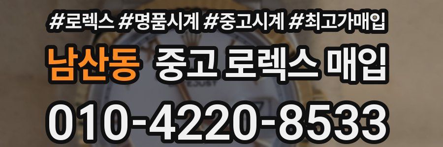 남산동 중고 로렉스 매입