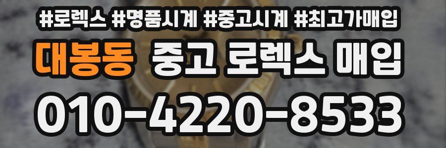 대봉동 중고 로렉스 매입