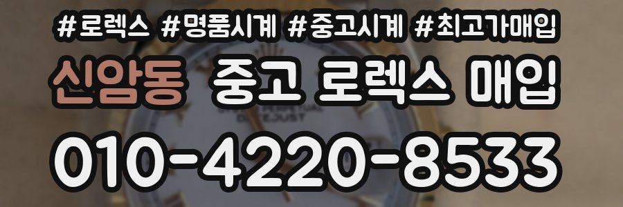신암동 중고 로렉스 매입