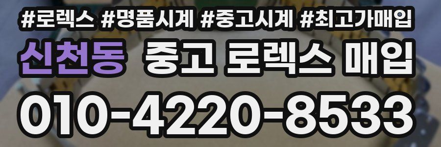 신천동 중고 로렉스 매입