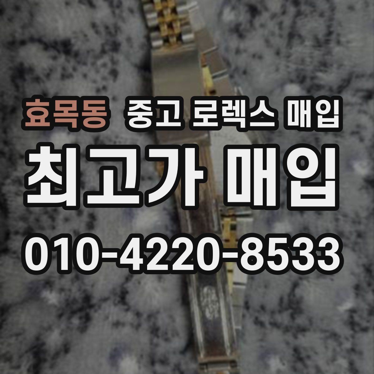 효목동 중고 로렉스 매입 모델명을 모르겠다면 확인할 곳
