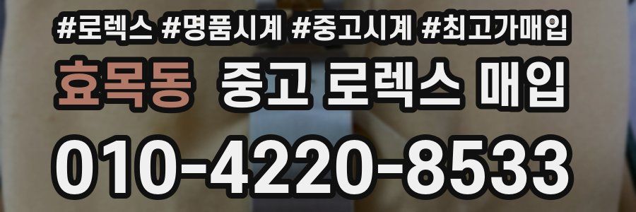 효목동 중고 로렉스 매입