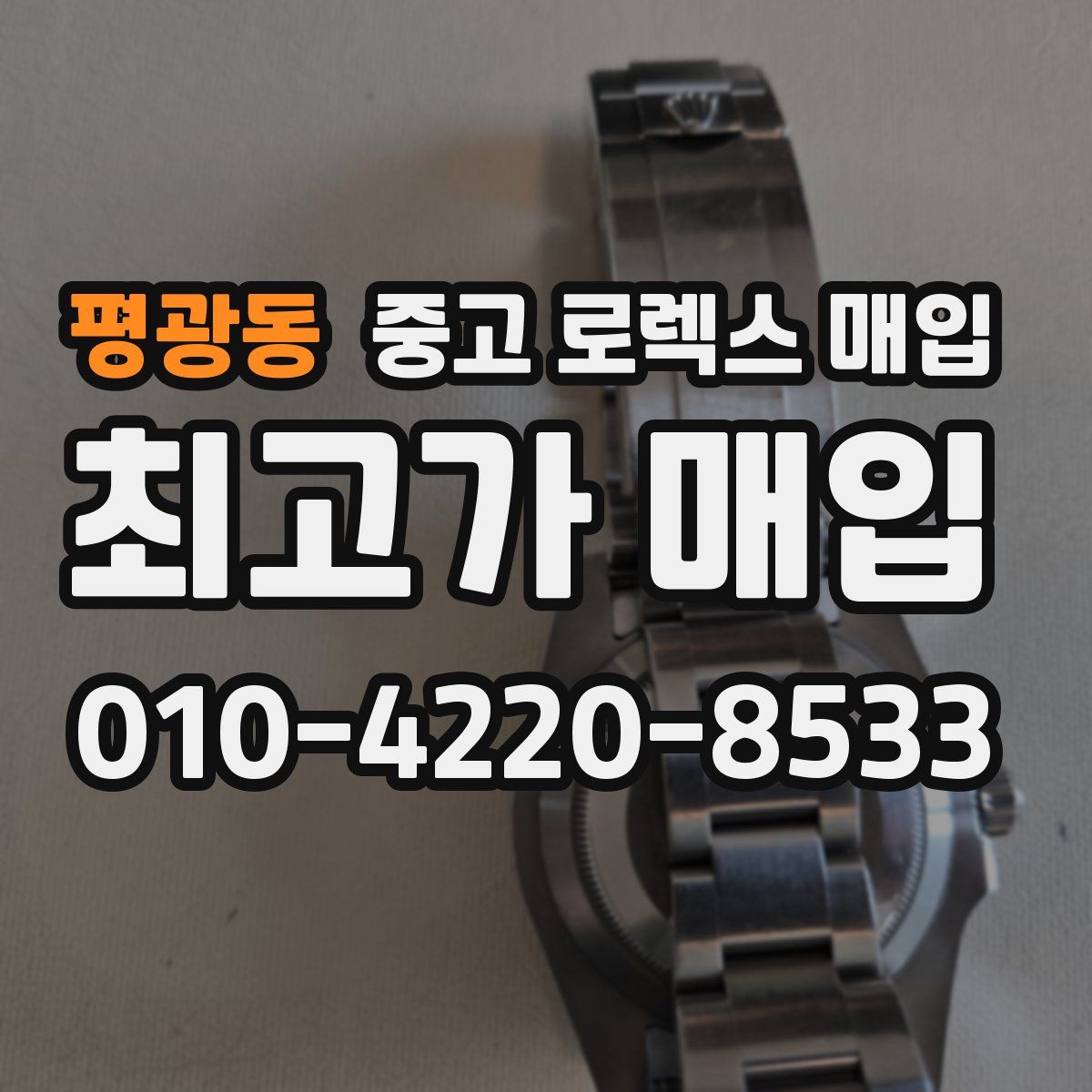 평광동 중고 로렉스 매입