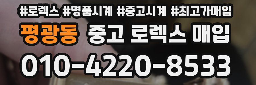 평광동 중고 로렉스 매입