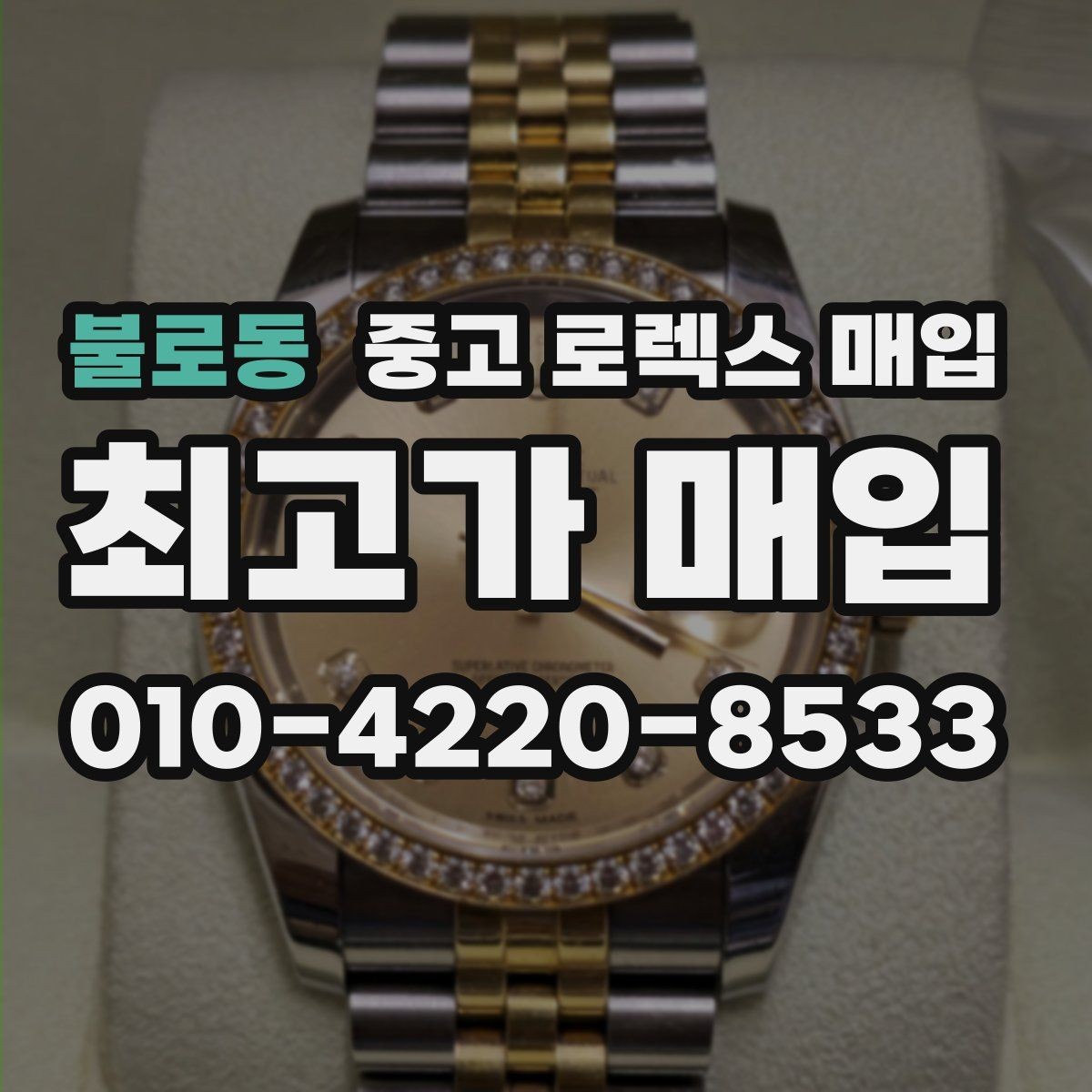 불로동 중고 로렉스 매입 선호 색상과 비선호 색상 차이