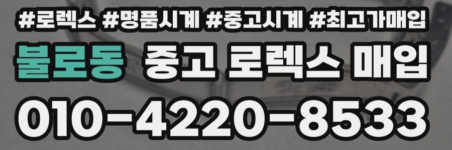 불로동 중고 로렉스 매입