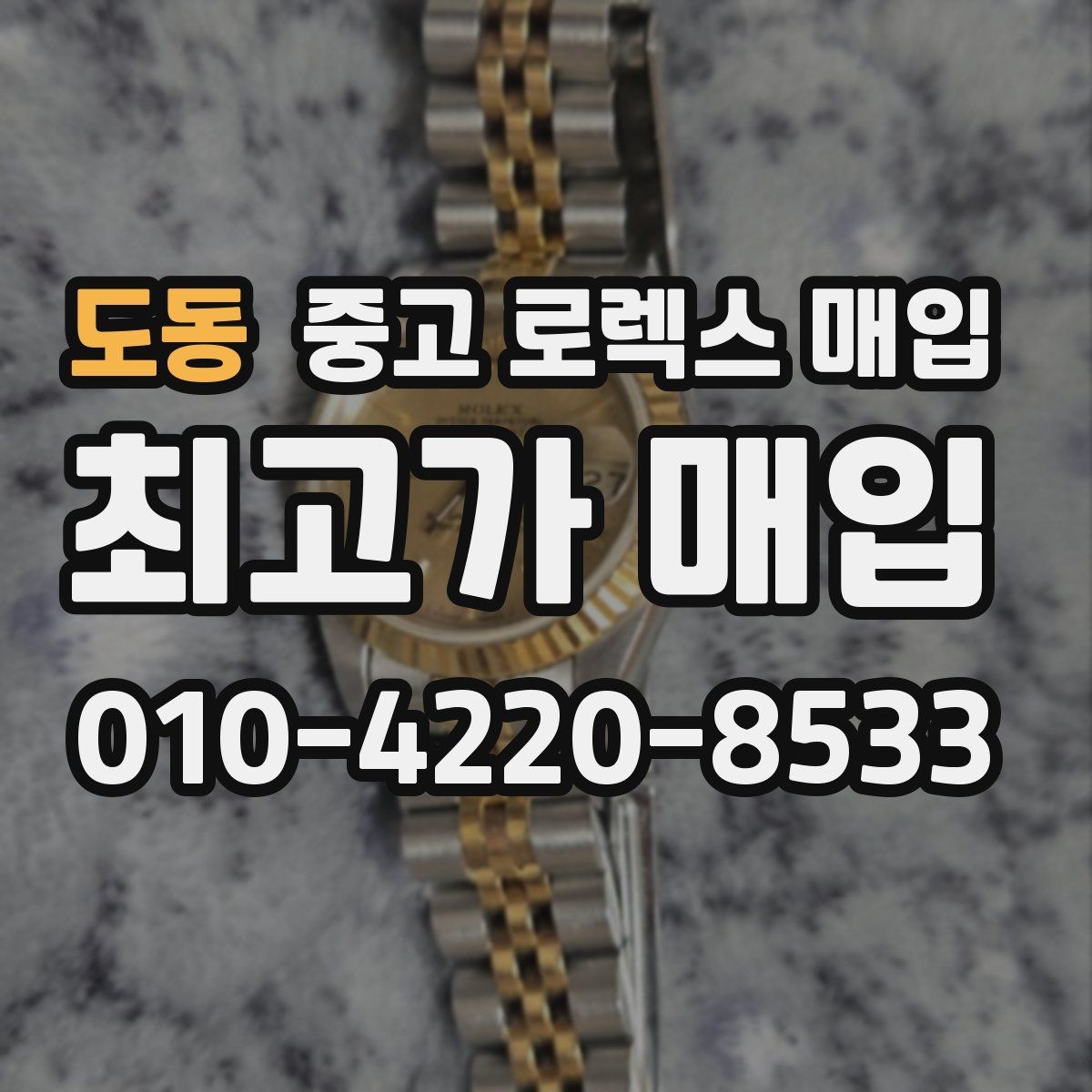 도동 중고 로렉스 매입 생산년도 확인은 어디서 할까