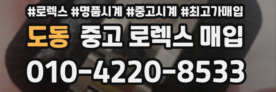 도동 중고 로렉스 매입