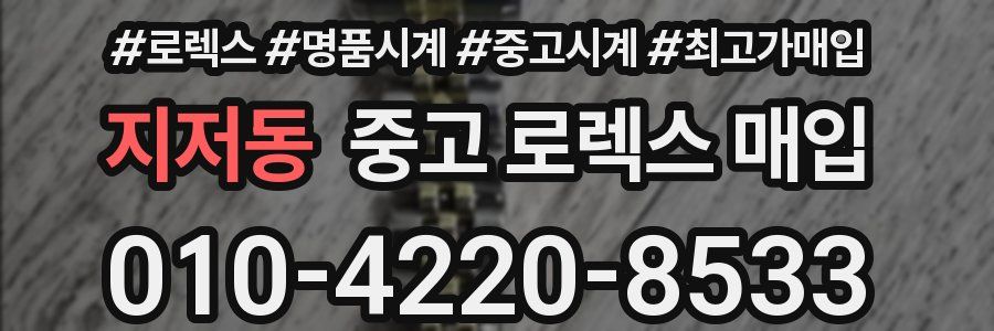 지저동 중고 로렉스 매입