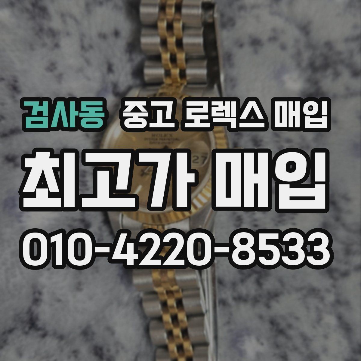 검사동 중고 로렉스 매입 당일 입금까지 진행되는 흐름