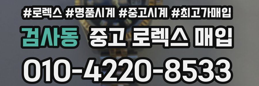 검사동 중고 로렉스 매입