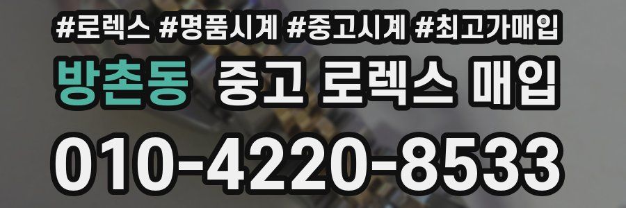 방촌동 중고 로렉스 매입