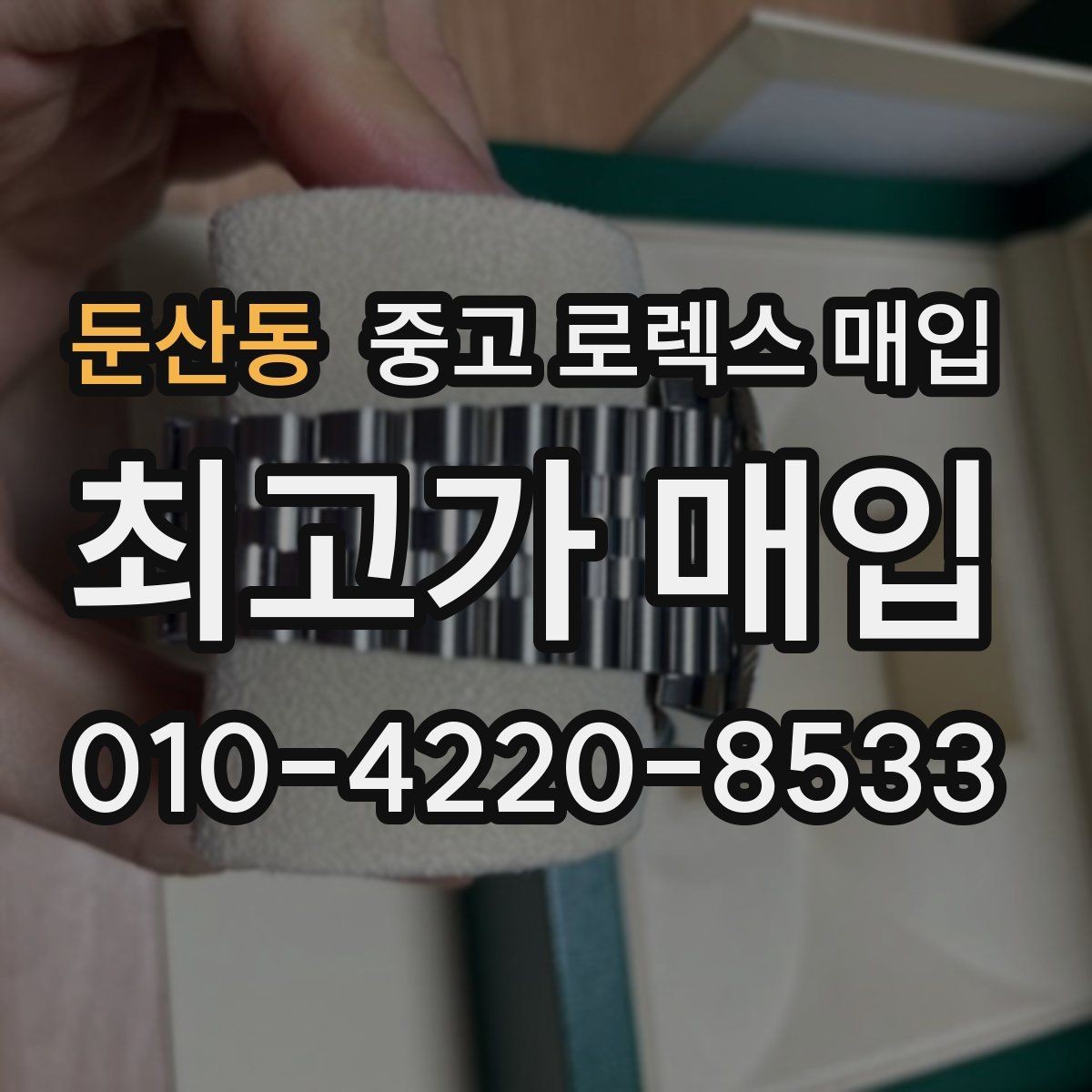 둔산동 중고 로렉스 매입 케이스 찍힘이 있을 때 감정 기준