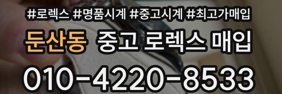둔산동 중고 로렉스 매입