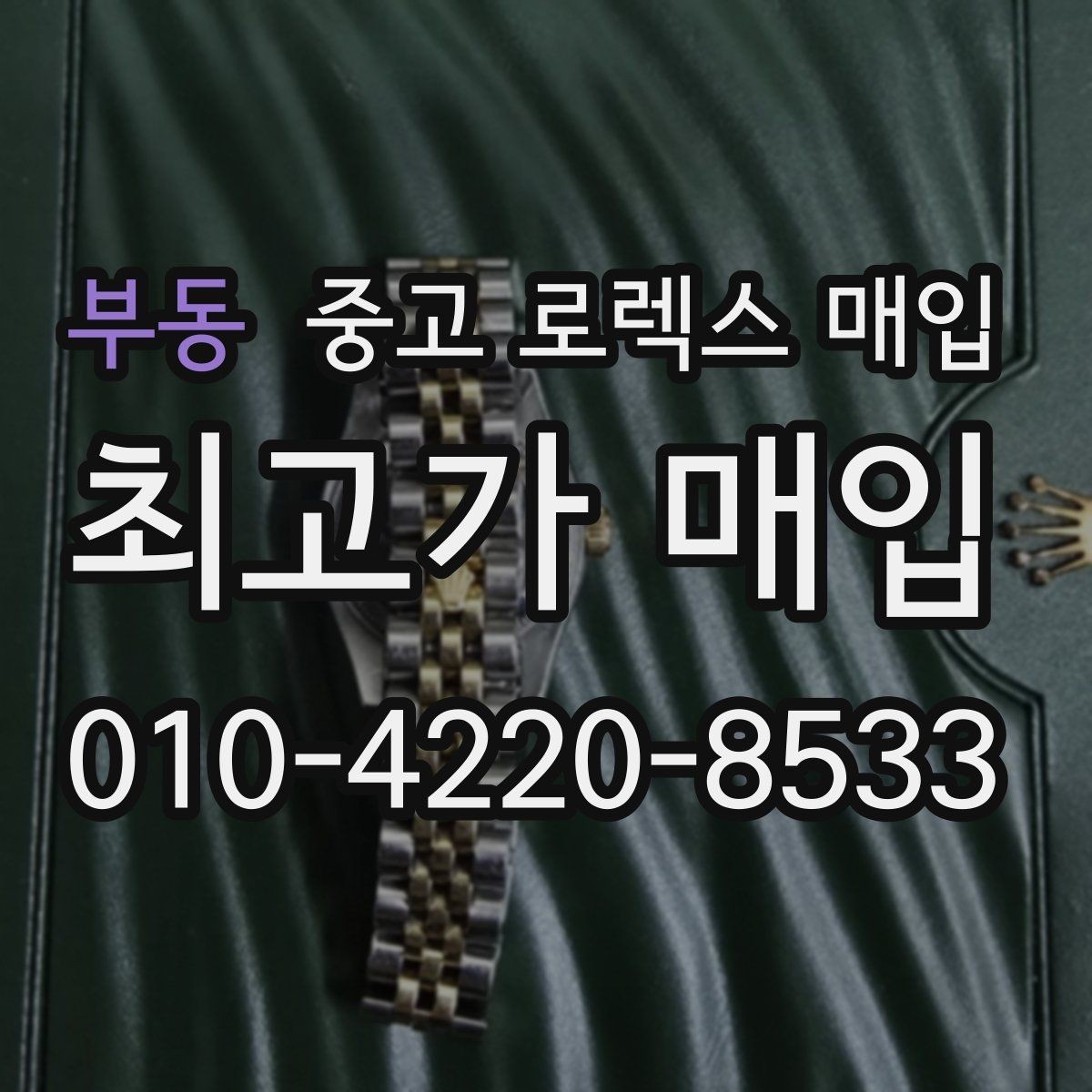 부동 중고 로렉스 매입 유리 코팅 손상은 어떻게 볼까