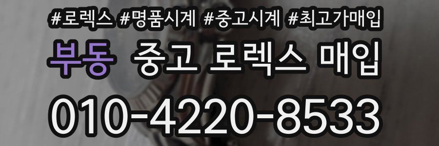 부동 중고 로렉스 매입