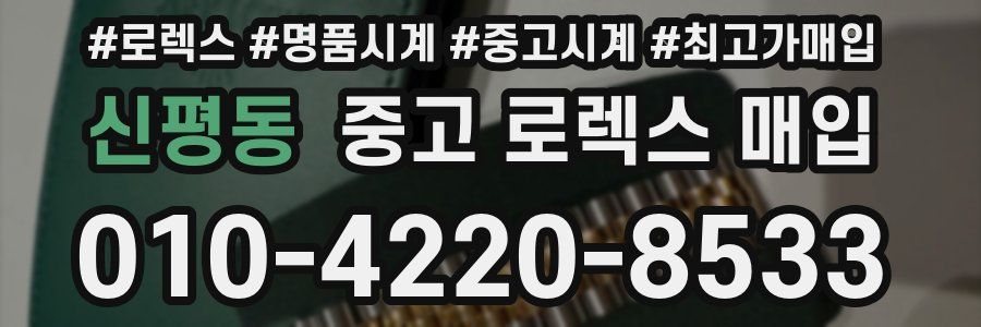 신평동 중고 로렉스 매입