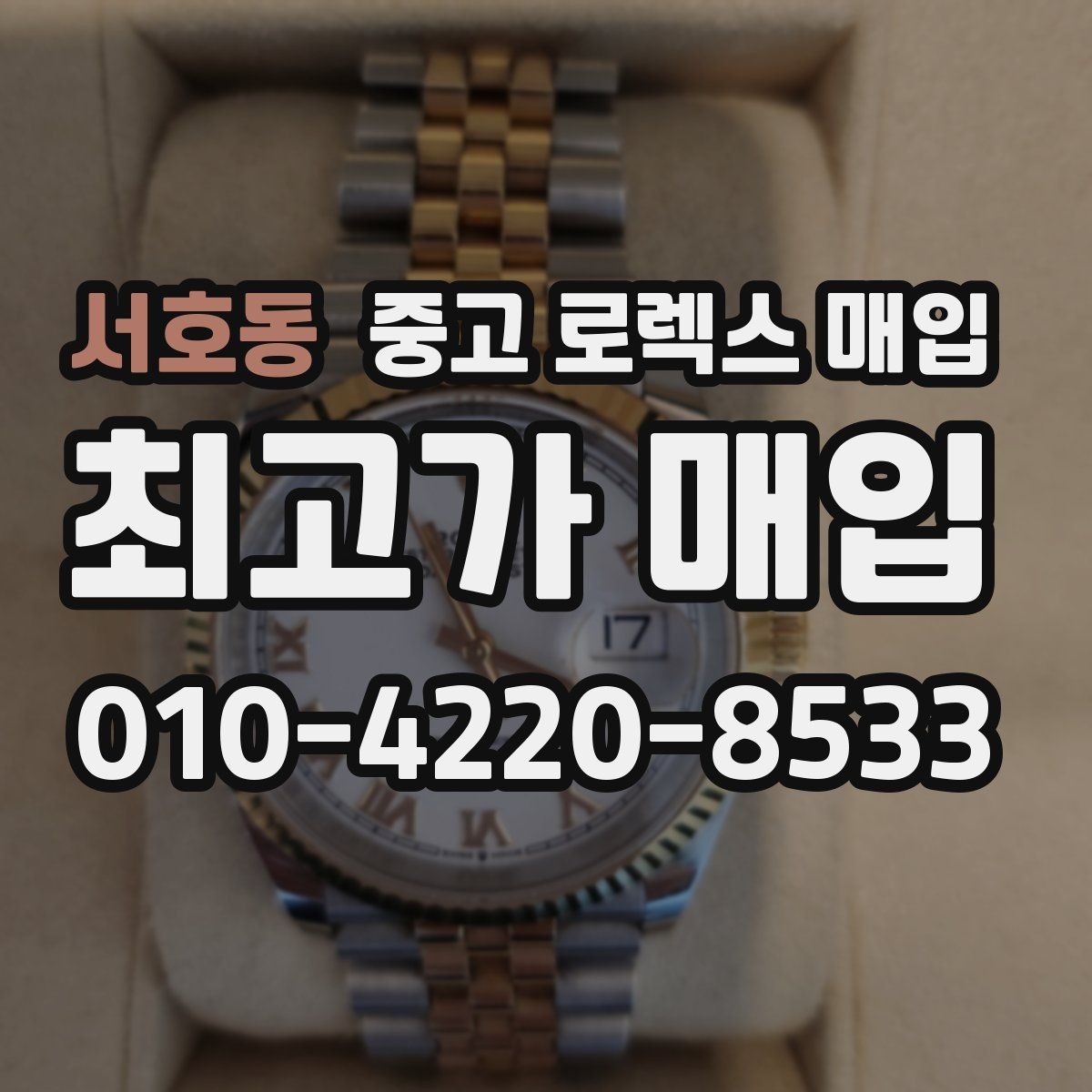 서호동 중고 로렉스 매입 거래 절차를 깔끔하게 정리