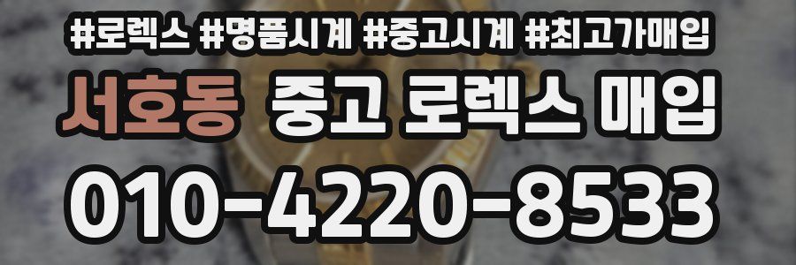 서호동 중고 로렉스 매입
