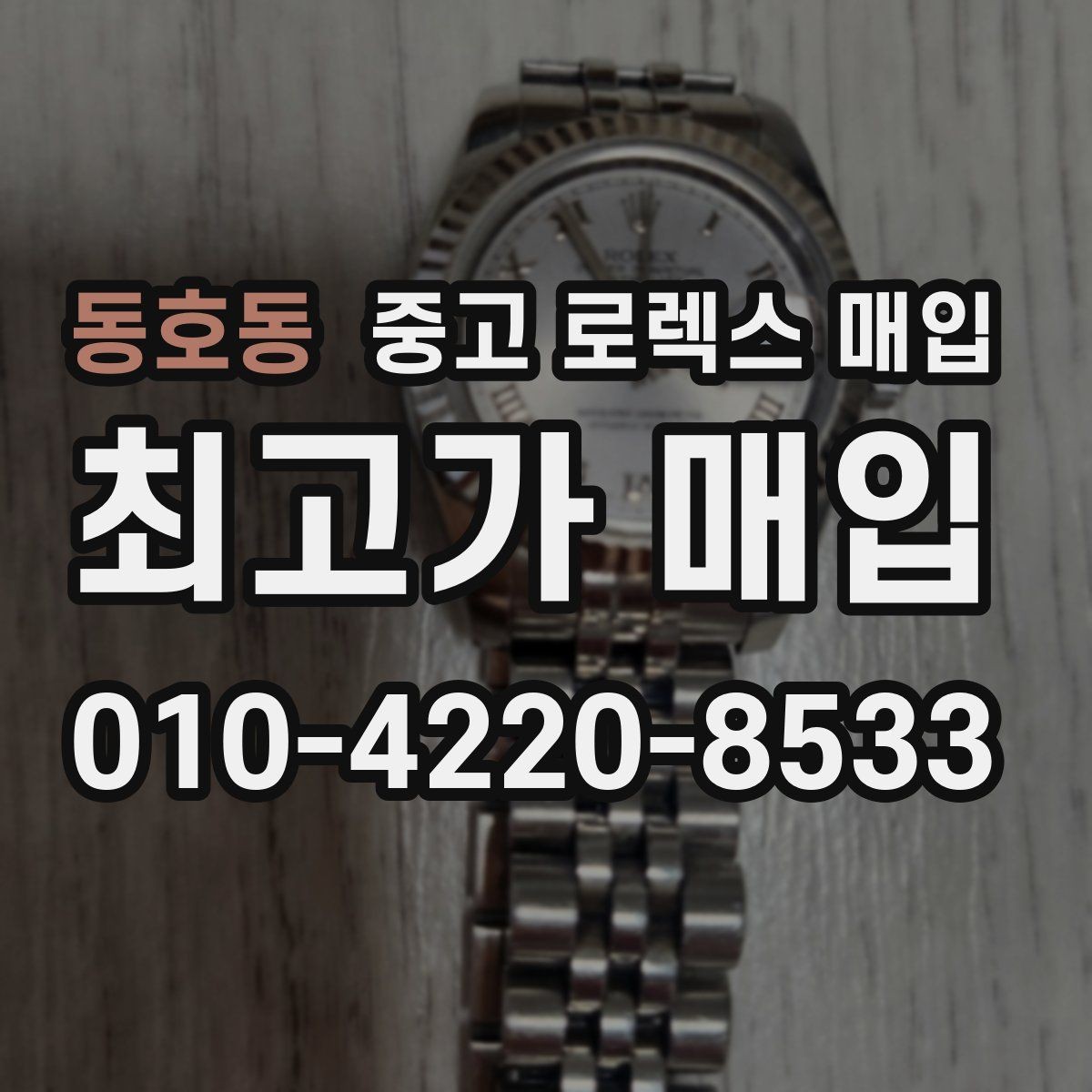 동호동 중고 로렉스 매입 견적을 높이는 현실적인 관리 팁