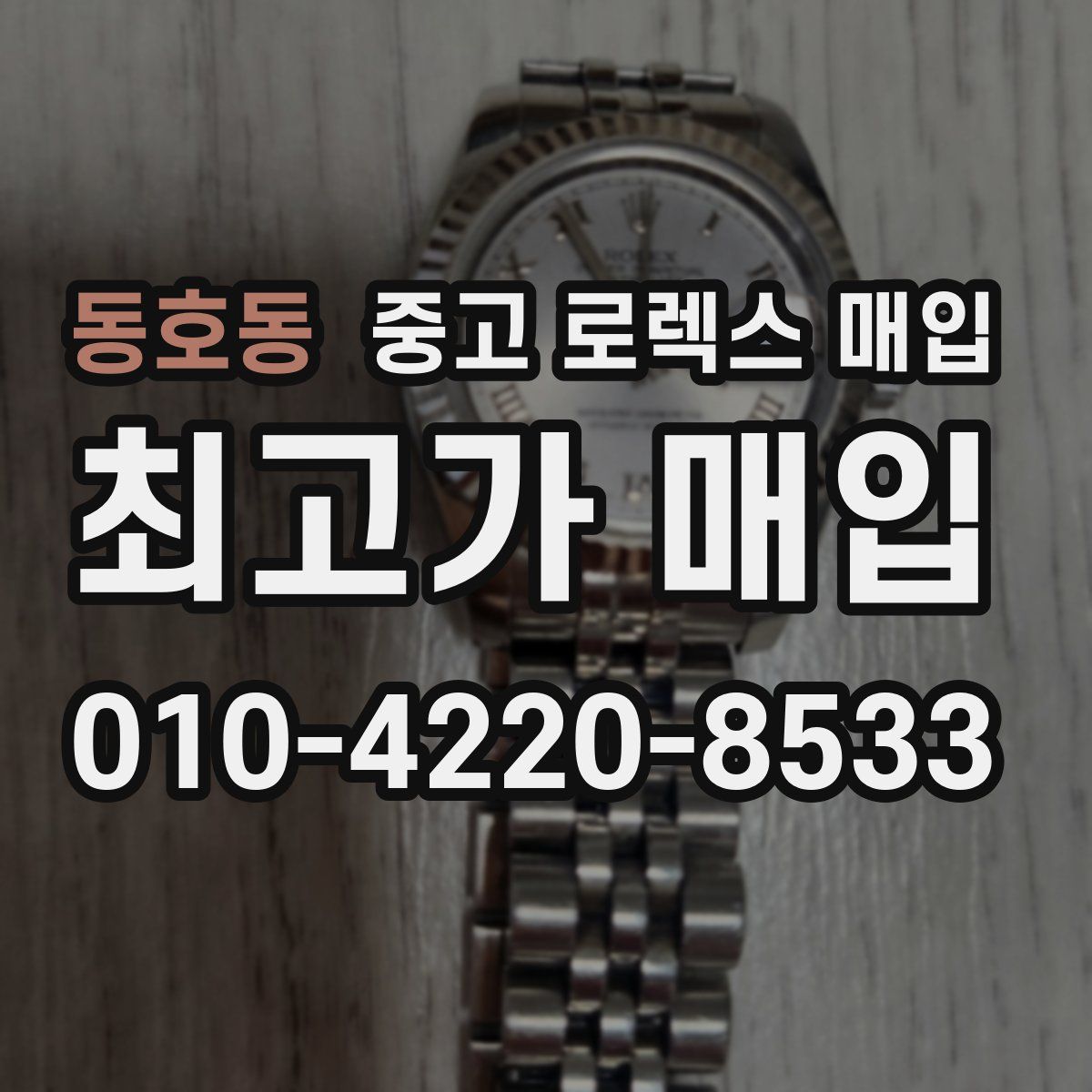 동호동 중고 로렉스 매입