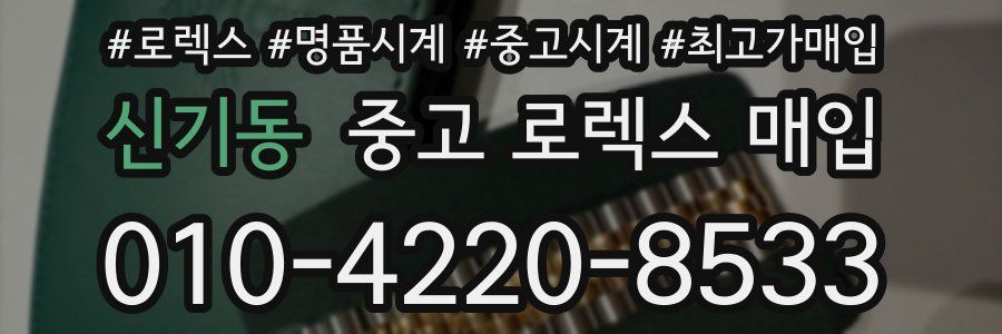 신기동 중고 로렉스 매입