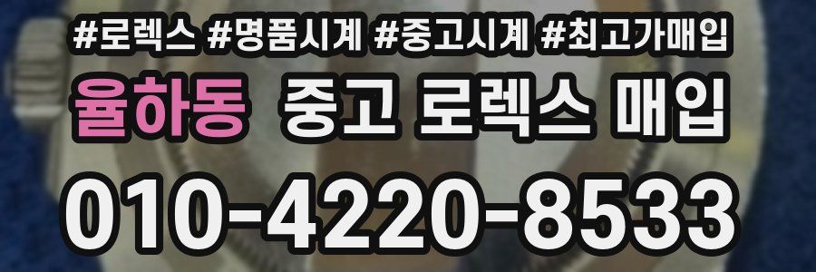 율하동 중고 로렉스 매입