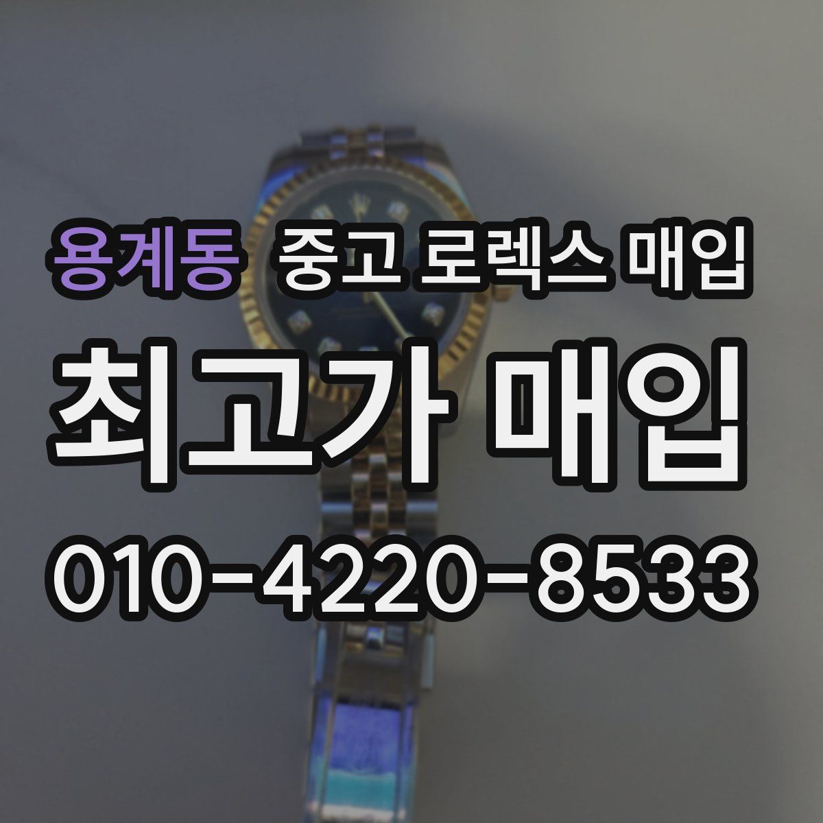 용계동 중고 로렉스 매입