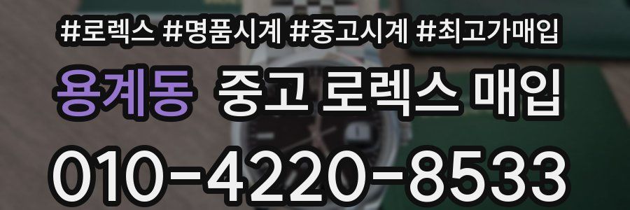 용계동 중고 로렉스 매입