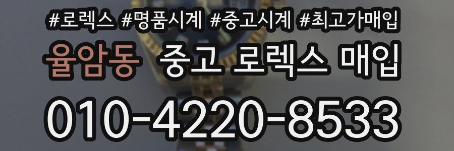율암동 중고 로렉스 매입
